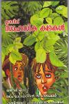 Thumbnail image of Book ക്ലാസിക് സാഹസിക കഥകള്‍