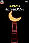 Thumbnail image of the Book ദേവലോകം