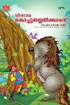 ധീരനായ കൊച്ചുതയ്യൽക്കാരൻ
