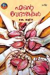 Thumbnail image of Book എന്റെ ബദാങ്കകള്‍