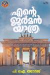 എന്റെ ജർമൻ