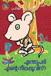 Thumbnail image of Book എന്തുപറ്റി എന്റെ നീലപ്പൂവിന്