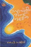 Thumbnail image of Book ഐസ്‌ക്രീം തിന്നുന്ന സൂര്യൻ