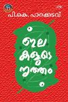 Thumbnail image of Book ഇലകളുടെ നൃത്തം