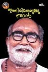 Thumbnail image of Book ഇത്തിരിയേയുള്ളൂ ഞാൻ