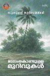 Thumbnail image of Book ജലംകൊണ്ടുള്ള മുറിവുകൾ