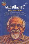 Thumbnail image of Book കെ ജി എസ് ഒരു പാഠശാല