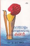 കടലോളം കനവുമായൊരു കരൾ