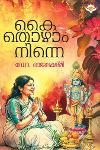 കൈതൊഴാം നിന്നെ