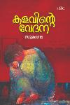 Thumbnail image of Book കളവിന്റെ വേദന