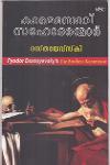 Thumbnail image of Book കാരമസോവ് സഹോദരന്‍ മാര്‍