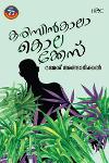 Thumbnail image of Book കരിമ്പിന്‍കാലാ കൊലക്കേസ്