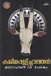 Thumbnail image of Book കരിങ്കാളിച്ചാത്തൻ