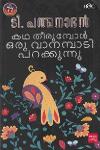 Thumbnail image of Book കഥ തീരുമ്പോള്‍ ഒരു വാനമ്പാടി പറക്കുന്നു