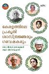 കേരളത്തിലെ പ്രകൃതിശാസ്ത്രജ്ഞരും ഗവേഷകരും