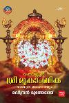 Thumbnail image of Book കൊല്ലൂർ ശ്രീ മൂകാംബിക