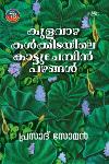 Thumbnail image of Book കുലവാഴകൾക്കിടയിലെ കാട്ടുചേമ്പിൻപഴങ്ങൾ