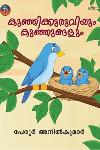 Thumbnail image of Book കുഞ്ഞിക്കുരുവിയും കുഞ്ഞുങ്ങളും