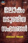Thumbnail image of the Book ലോകം നടുങ്ങിയ സംഭവങ്ങൾ