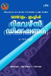 Thumbnail image of the Book മലയാളം - ഇംഗ്ലിഷ് റിവേഴ്‌സ് ഡിക്‌ഷണറി