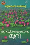 Thumbnail image of Book മനസ്സിനകത്തൊരു മുറി