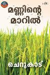 Thumbnail image of the Book മണ്ണിന്റെ മാറിൽ