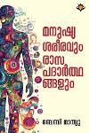 മനുഷ്യ ശരീരവും രാസ പദാർത്ഥങ്ങളും
