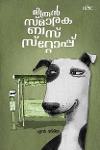 Thumbnail image of Book മിത്രൻ സ്മാരക ബസ് സ്റ്റോപ്പ്