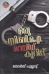 Thumbnail image of Book ഒരു സിബിഐ റെയ്ഡ് കുറിപ്പ്