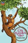 Thumbnail image of Book ഒരു കുരങ്ങൻ കഥ