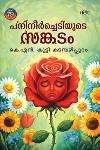 Thumbnail image of Book പനിനീർച്ചെടിയുടെ സങ്കടം
