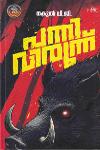 Thumbnail image of Book പന്നിവിരുന്ന്