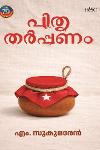 Thumbnail image of the Book പിതൃതർപ്പണം