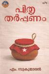 Thumbnail image of the Book പിതൃതർപ്പണം