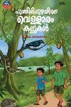 Thumbnail image of the Book പുഞ്ചിരിപ്പുഴയിലെ വെള്ളാരം കല്ലുകൾ