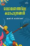 Thumbnail image of Book രാമായണത്തിലെ കഥാപാത്രങ്ങൾ