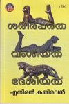 Thumbnail image of Book ശരീരപരത വംശീയത ദേശീയത