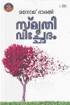 Thumbnail image of Book സ്‌മൃതിവിച്ഛേദം 