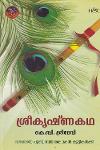 Thumbnail image of Book ശ്രീകൃഷ്ണ കഥ