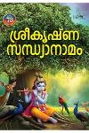 Thumbnail image of Book ശ്രീകൃഷ്ണ സന്ധ്യാനാമം