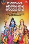 Thumbnail image of Book സ്തുതികൾ കീർത്തനങ്ങൾ സ്തോത്രങ്ങൾ