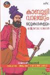 Thumbnail image of Book ടാഗോര്‍ കഥകള്‍ കാബുളിവാലയും മറ്റുകഥകളും