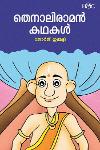 തെനാലിരാമൻ കഥകൾ