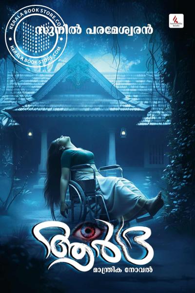 Cover Image of Book ആർദ്ര -മാന്ത്രിക നോവൽ-