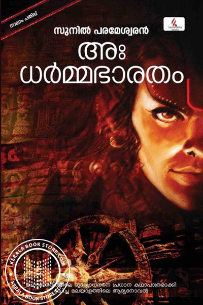 Image of Book അഃ ധർമ്മഭാരതം