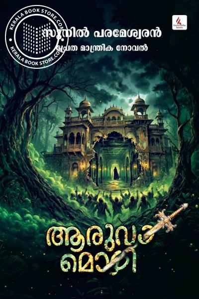 Cover Image of Book അരുവാമൊഴി