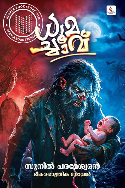 Cover Image of Book ധൂമാച്ചാവ്