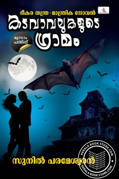 Cover Image of Book കടവാവലുകളുടെ ഗ്രാമം