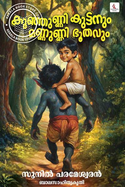 Cover Image of Book കുഞ്ഞുണ്ണി കുട്ടനും മണ്ണുണ്ണി ഭൂതവും