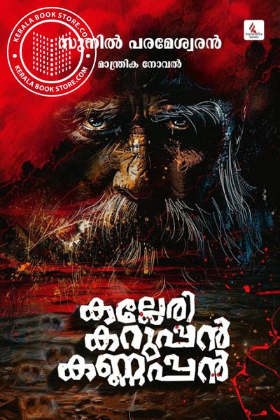 Cover Image of Book കല്ലേരി കറുപ്പന്‍ കണ്ണപ്പന്‍